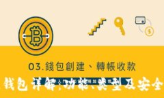   区块链钱包详解：功能、类型及安全