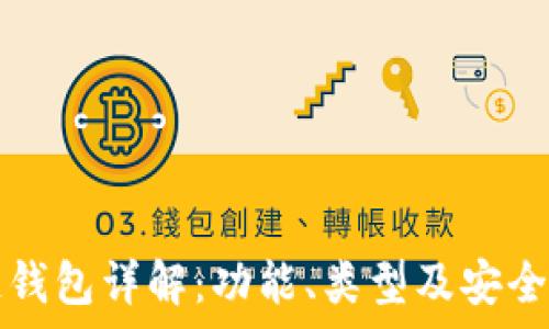   
区块链钱包详解：功能、类型及安全性分析
