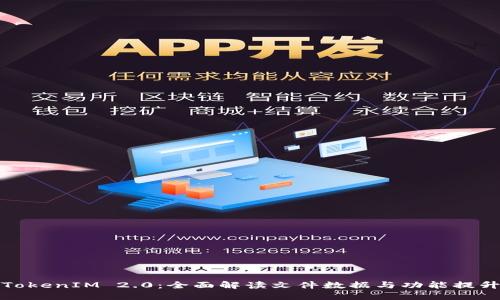 TokenIM 2.0：全面解读文件数据与功能提升