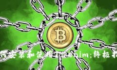 如何安装和使用Tokenim：终极指南