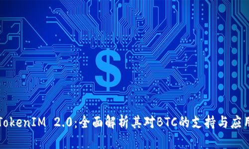 TokenIM 2.0：全面解析其对BTC的支持与应用