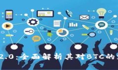 TokenIM 2.0：全面解析其对BTC的支持与应