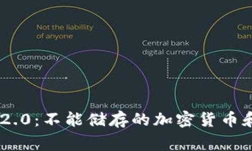 Tokenim 2.0：不能储存的加密货币和注意事项
