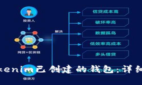如何使用Tokenim已创建的钱包：详细指南与技巧