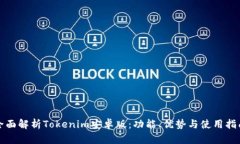 全面解析Tokenim安卓版：功能、优势与