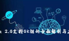 Tokenim 2.0支持OK链的全面解析与应用前