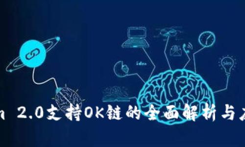 Tokenim 2.0支持OK链的全面解析与应用前景