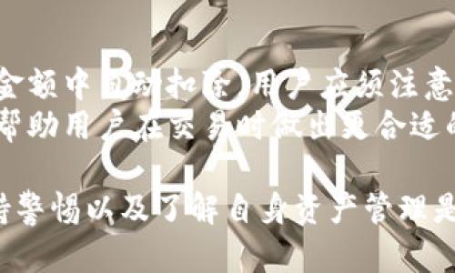    火币钱包如何处理USDT：详解及解决方案  / 
 guanjianci  火币钱包, USDT, 火币网, 钱包使用, 加密货币  /guanjianci 

 一、火币钱包简介 
 火币钱包是由火币集团推出的一款加密货币钱包，支持多种数字货币的存储、转账和交易功能。火币钱包的使用界面友好，用户可以轻松地管理自己的数字资产。火币集团成立于2013年，是全球领先的数字资产金融服务商之一，致力于为全球用户提供安全、便捷的数字货币交易服务。 
 对于火币钱包用户来说，USDT（Tether）是一种重要的数字货币，它的价值与美元挂钩，通常作为交易的“稳定币”使用。因此，USDT在火币钱包使用中的问题引起了许多用户的关注。 

 二、火币钱包中USDT缺失的可能原因 
 如果用户在火币钱包中发现USDT缺失，可能有以下几种原因：
 1. **账户设置问题**：可能用户的账户没有选择显示USDT，有时候火币钱包会默认隐藏一些不常用的数字货币。
 2. **网络错误**：在网络不稳定的情况下，钱包可能没有成功加载所有资产。此时即使在后台账户中有资产，前端显示可能也不完整。
 3. **钱包更新滞后**：如果火币钱包进行了更新，可能会导致数据同步延迟，用户会暂时看不到某些资产。
 4. **转账或交易失败**：如果用户尝试转账USDT但操作失败，可能会造成账户中看不见该资产的情况。

 三、如何解决火币钱包中USDT缺失的问题 
 如果用户发现火币钱包中没有USDT，可以采取以下几种解决方案：
 1. **检查钱包设置**：首先，用户应该查看火币钱包的设置，确保USDT没有被隐藏。在钱包的资产部分，用户可以选择显示所有资产，然后重新加载列表。
 2. **重新登录或刷新**：有时候，简单的重新登录会解决显示问题。用户可以尝试退出账户，然后重新登录以更新数据。
 3. **网络检查**：确保网络稳定，用户可以尝试在其他网络环境下（例如Wi-Fi或4G网络）打开火币钱包，以排查网络问题的可能性。
 4. **联系客服支持**：如果以上方法都无效，用户可以联系火币钱包的客服支持，说明情况并寻求帮助，以确认USDT是否在用户的后台账户中。

 四、火币钱包的安全与使用建议 
 使用火币钱包存储加密货币，尤其是USDT等重要数字资产，需要注意一些安全性问题。在使用火币钱包时，建议用户遵循以下操作建议：
 1. **开启双重验证**：在火币钱包中启用双重验证，以提高账户安全性。使用手机短信或谷歌验证器等方式，增加账户保护层。
 2. **定期备份私钥**：用户应该定期备份自己的钱包私钥，并将其存储在安全的地方。这一点对于防止账户被盗或需要重建钱包而言至关重要。
 3. **保持软件更新**：确保火币钱包及其手机应用及时更新至最新版本，以避免因软件漏洞导致的安全风险。
 4. **合理分散资产**：不要将所有数字资产集中存储在一个钱包中，可以将一部分资产转移至其他钱包进行分散投资。

 可能的相关问题 
 1. 如何在火币钱包中转账USDT？ 
 转账USDT的步骤相对简单，但用户需要注意操作细节，以确保转账成功。首先，打开火币钱包，进入资产界面，选择USDT。用户需要点击“转账”或“发送”按钮，然后输入接收者的USDT地址。 
 在输入地址时，务必仔细确认，以避免因地址错误导致资产损失。接下来，输入需要转账的金额，并选择手续费支付方式。完成所有步骤后，核对信息无误后再确认转账。 
 一旦转账完成，用户会看到相关的交易记录，应及时检查以确认转账是否成功。如果确认转账失败，用户需要检查钱包的状态或联系客户支持协助处理。 

 2. 火币钱包是否支持其他稳定币？ 
 除了USDT，火币钱包还支持多种稳定币，例如USDC、DAI等。用户可以在火币钱包内查看所有可用的稳定币，再根据需要进行存储和交易操作。 
 在使用非USDT的稳定币时，用户同样需要关注市场变化及其与美元的汇率波动，因为稳定币虽称为“稳定”，其价格波动仍然存在。对于新用户，了解各种稳定币的特点及适用场景也非常重要。 

 3. 如何在火币钱包中查看交易记录？ 
 查看交易记录是管理和监控数字资产的重要环节。用户可以在火币钱包的主界面找到“历史记录”或“交易记录”选项。点击后，可以清楚地看到每一笔交易的详情，包括转账日期、时间、金额及状态等。 
 通过查看交易记录，用户可以找到自己所有的交易历史，包括成功的转账以及失败的转账情况。这对于日常管理资产非常重要，可以迅速帮助用户了解自己的资产使用情况。 

 4. 火币钱包的费用如何？ 
 火币钱包在使用过程中会产生一定的交易费用，这一般根据用户的交易金额及网络反应速度来定。在转账时，手续费会在转账金额中自动扣除。用户应须注意这些费用以避免误解。 
 除此之外，火币还可能收取一些平台服务费，具体费用规则用户可查阅火币官网或联系客服了解最新信息。合理估算费用可以帮助用户在交易时做出更合适的决策。 

以上是围绕“火币钱包没有USDT吗”这个问题的详细阐述和探讨，希望能对用户提供实质性的信息与帮助。使用数字货币时，保持警惕以及了解自身资产管理是确保成功投资的关键。