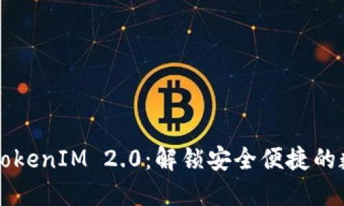 bertai私钥登录与TokenIM 2.0：解锁安全便捷的数字资产管理新局面
