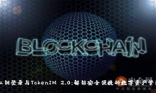 bertai私钥登录与TokenIM 2.0：解锁安全便捷的数字资产管理新局面