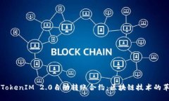 深入了解TokenIM 2.0自动转账合约：区块