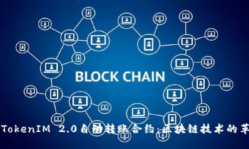 深入了解TokenIM 2.0自动转账合约：区块链技术的革新与实践