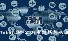深入了解TokenIM 2.0：多链钱包的未来与