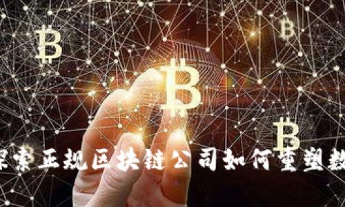 ODlN钱包：探索正规区块链公司如何重塑数字资产管理