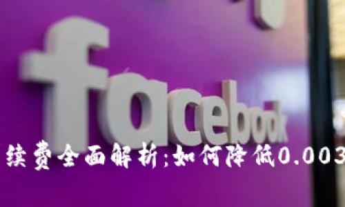  钱包转USDT手续费全面解析：如何降低0.003BTC的转账费用