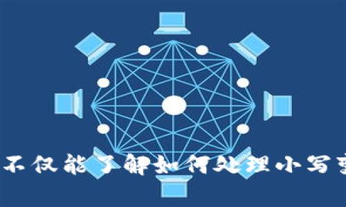   如何将Tokenim转账中的小写字母转换为大写字母？ / 
 guanjianci Tokenim转账, 字母大小写转换, 区块链转账, 加密货币 /guanjianci 

引言
随着区块链技术和加密货币的迅猛发展，Tokenim等数字资产的转账需求不断增加。在这其中，众多用户可能会遇到在转账时，地址中的小写字母变为大写字母的问题。这不仅是一个常见的技术问题，也关系到用户的资金安全和转账的准确性。在这篇文章中，我们将深入探讨如何将Tokenim转账中的小写字母转换为大写字母，分析其原因，并提供解决方案和最佳实践。同时，我们还将回答一些与该主题相关的问题，以帮助广大用户更好地理解和处理转账过程中的各种情况。

Tokenim转账中小写变大写的原因
在了解如何将小写字母转换为大写字母之前，首先我们需要知道为何会出现这种情况。通常来说，区块链地址是由字母和数字组成的组合字符串，这些字符的大小写是区分的。在Tokenim或者其他加密货币中，地址的字母大小写实际上是有意义的。
例如，以太坊地址通常由42个字符组成，其中0x表示该地址是一个以太坊地址。这些字符既包括数字也包括字母，而每个字符的大小写都是有效且必须精确的。如果在输入或显示地址时小写字母被转换为大写字母，地址可能会变得无效，导致转账失败，资金丢失。因此，理解字符大小写的重要性对于用户来说是至关重要的。

如何解决小写字母变为大写字母的问题
当用户在进行Tokenim转账时如果遇到字母大小写问题，有几个步骤可以进行确认和修复。以下是一些有效的方法：
ol
listrong确认地址的准确性：/strong在进行转账前，务必确认地址中每个字符的输入是否正确，包括字符的大小写。最好复制地址而不是手动输入，以减少错误发生的几率。/li
listrong使用区块链浏览器：/strong可以利用区块链浏览器查询钱包地址的有效性。只要在浏览器中输入目标地址，查看其是否存在及其详细信息，这样可以确保地址的合法性。/li
listrong应用程序和钱包设置：/strong某些钱包应用程序可能会有自动转换字母大小写的功能。检查您的钱包设置，确保其在输入地址时不进行任何不必要的转换。/li
listrong测试转账：/strong可以执行小额转账进行测试，以确认地址的正确性。这样做虽然会涉及到手续费，但能够有效避免误转账造成的损失。/li
/ol

相关问题解析

h4问题一：Tokenim转账的地址格式有什么要求？/h4
Tokenim转账的地址格式主要包括字符串长度、字母和数字的组合、以及大小写的要求。一般而言，地址长度有明确规范，例如以太坊和比特币的地址长度各自不相同，用户在输入地址时需要遵守相应的格式要求。
通常来说，以太坊地址的格式为“0x”后接40个十六进制字符（数字 字母），而比特币地址则为26到35个字符的长度。值得注意的是，这些字符既有数字又有大小写字母，并且地址中的每个字符都是唯一且不可替代的。任何一次小写字母与大写字母之间的差错，都可能造成转账失败。
因此，在进行Tokenim或任意其他加密货币的转账时，确保地址格式的正确性是至关重要的。用户应仔细复制粘贴地址，并在确认无误后再进行交易操作。在此流程中，任何的小失误都有可能导致资金的严重损失。

h4问题二：如何避免无效转账导致的资金损失？/h4
无效转账导致的资金损失是许多用户都曾面临的严重问题，尤其是在加密货币领域。为了避免这类损失，用户可以采取以下措施：
ol
listrong仔细检查地址：/strong在进行任何转账操作前，用户应仔细确认目标地址的准确性，包括字符的大小写。这可以减少因输入错误而造成的风险。/li
listrong使用信任的转账工具：/strong选择成熟且信誉良好的钱包或交易平台进行转账。避免使用不知名或未经验证的服务，确保用户资金的安全。/li
listrong进行小额测试：/strong可以先进行小额转账，确认地址无误后再进行大额资金交易。这是避免大资金损失的一种有效方法，也是许多加密货币用户的推荐做法。/li
listrong定期更新安全设置：/strong定期更新钱包的安全设置和密码，确保账户不受到潜在的攻击。保持软件和硬件设备的安全也是重中之重。/li
/ol

h4问题三：Tokenim转账失败的常见原因是什么？/h4
转账失败的原因多种多样，以下是一些最常见的原因：
ol
listrong地址错误：/strong输入地址时的一点小错误，如字符大小写、长度不符，都会导致转账失败。在确认地址时需特别小心。/li
listrong网络延迟：/strong由于区块链的特性，网络拥堵或延迟也可能导致转账未能及时完成。此时建议用户耐心等待，并查看交易状态。/li
listrong余额不足：/strong用户在进行转账时需确保钱包中有足够的余额来支付转账金额与相关手续费。余额不足自然无法完成转账。/li
listrong钱包维护或平台问题：/strong部分交易平台在进行维护时可能会暂时停止交易，因此在进行操作前需查看平台官网发布的信息，确认是否存在系统问题。/li
/ol

h4问题四：怎样选择合适的钱包进行Tokenim转账？/h4
选择合适的钱包进行Tokenim转账是确保交易安全和顺利完成的重要一步。以下几个方面需要用户考虑：
ol
listrong安全性：/strong用户应选择知名度高、用户评价良好的钱包，确保其具备必要的安全措施，如双重身份验证、冷存储等保护。/li
listrong兼容性：/strong确保所选钱包支持 Tokenim 以及用户可能需要使用的其他加密货币。不同钱包对币种的支持程度不同。/li
listrong用户体验：/strong钱包的易用性也很重要，用户界面友好、操作简单的应用将大大降低出错概率。/li
listrong费用透明：/strong选择交易费透明的钱包或平台，确保用户在转账过程中不会产生意外的高额费用，这样用户才能在控制成本的情况下进行有效的转账。/li
/ol

总结
在如今这个不断发展的区块链时代，了解Tokenim转账中的小写字母变为大写字母的问题至关重要。用户需要提升对地址格式和转账规则的认知，通过有效的措施避免因字母大小写错误而造成的损失。希望通过这篇文章，您不仅能了解如何处理小写变大写的问题，还能够掌握更多相关的安全和操作常识，确保每一次的转账都能安全、顺利完成。