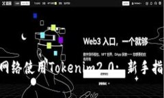 如何进入ETH测试网络使用Tokenim2.0: 新手