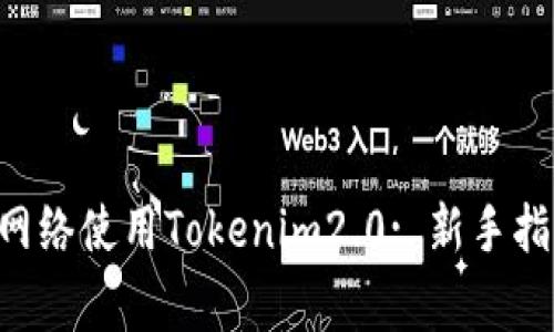 如何进入ETH测试网络使用Tokenim2.0: 新手指南与常见问题解答