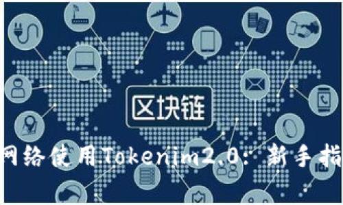 如何进入ETH测试网络使用Tokenim2.0: 新手指南与常见问题解答