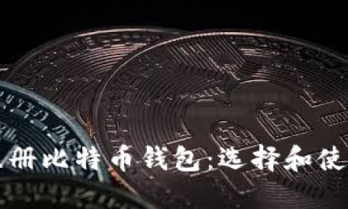 快速注册比特币钱包：选择和使用指南