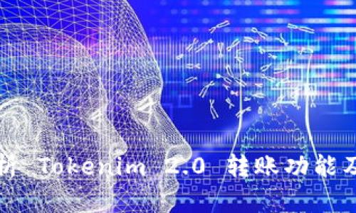 深入解析 Tokenim 2.0 转账功能及其优势