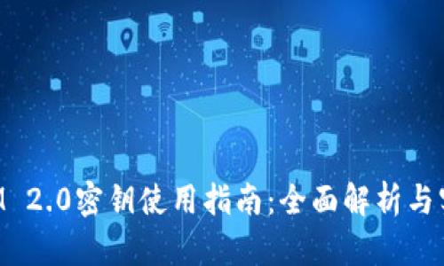 TokenIM 2.0密钥使用指南：全面解析与实用技巧