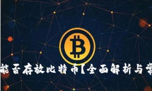 以太坊钱包能否存放比特币？全面解析与常见问题解答