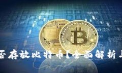 以太坊钱包能否存放比特币？全面解析