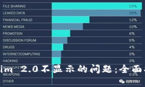 如何解决Tokenim 2.0不显示的问题：全面指导与解决方案