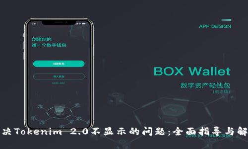 如何解决Tokenim 2.0不显示的问题：全面指导与解决方案