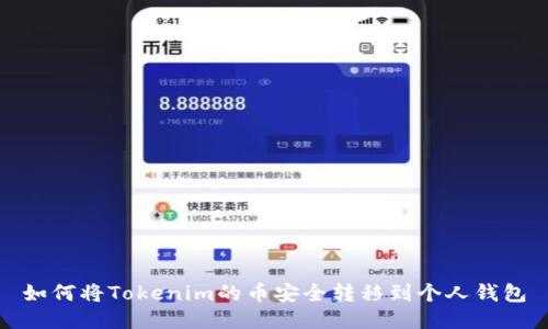 如何将Tokenim的币安全转移到个人钱包