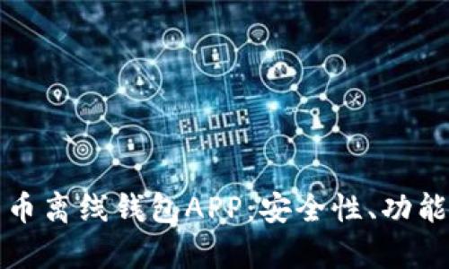 如何选择适合的比特币离线钱包APP：安全性、功能性与用户体验全解析