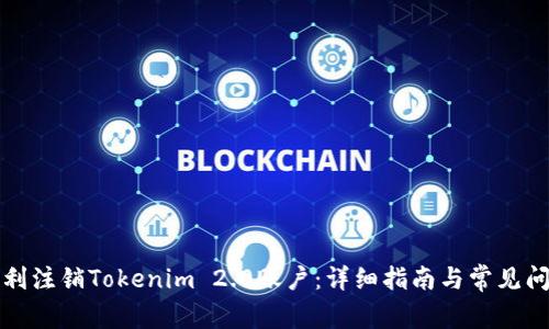 如何顺利注销Tokenim 2.0账户：详细指南与常见问题解答