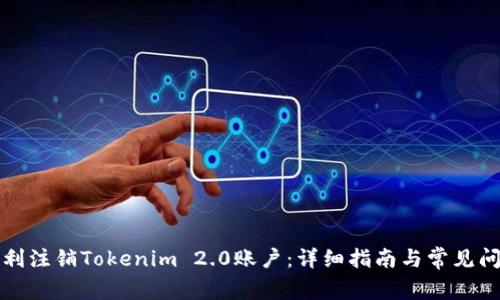 如何顺利注销Tokenim 2.0账户：详细指南与常见问题解答