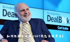 如何选择合适的USDT钱包交易平台？