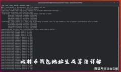 比特币钱包地址生成算法详解