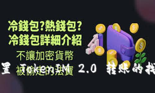 如何设置 TokenIM 2.0 转账的找零地址