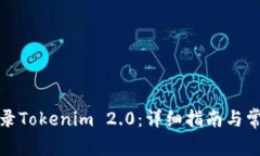 如何重新登录Tokenim 2.0：详细指南与常