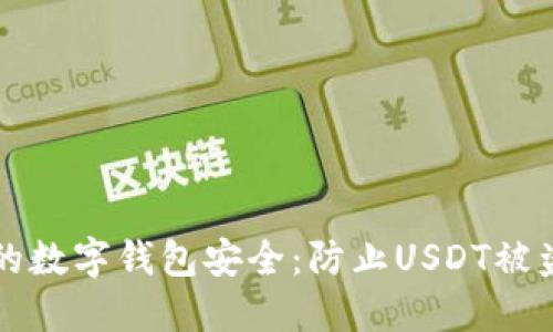 如何保护你的数字钱包安全：防止USDT被盗的最佳实践