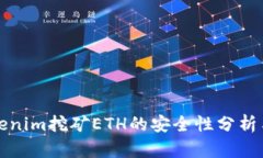 在Tokenim挖矿ETH的安全性分析与指南