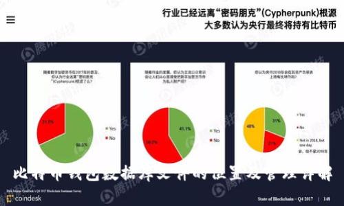 比特币钱包数据库文件的位置及管理详解