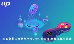 全面解析汇旺钱包中的USDT：安全性、