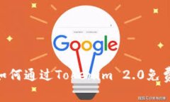 完整指南：如何通过Tokenim 2.0免费领取