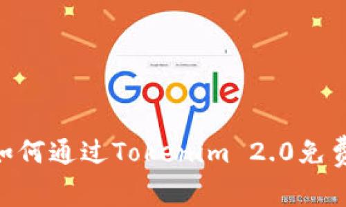 完整指南：如何通过Tokenim 2.0免费领取VGS币