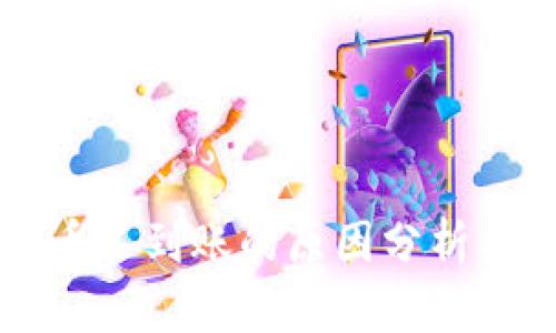 以太坊提币不到账的原因分析与解决方案