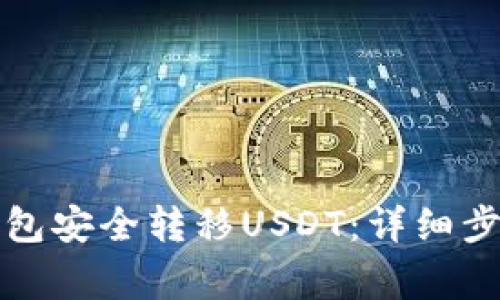 如何通过冷钱包安全转移USDT：详细步骤与注意事项