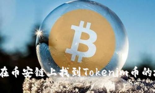 如何在币安链上找到Tokenim币的地址？
