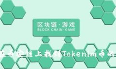 如何在币安链上找到Tokenim币的地址？