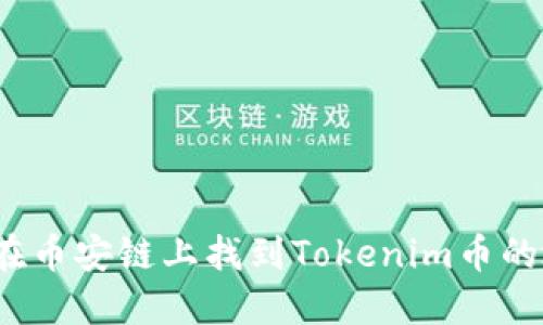 如何在币安链上找到Tokenim币的地址？