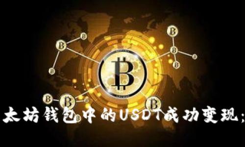 如何将以太坊钱包中的USDT成功变现：全面指南